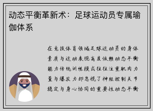 动态平衡革新术:足球运动员专属瑜伽体系