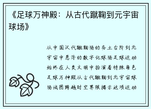 《足球万神殿:从古代蹴鞠到元宇宙球场》