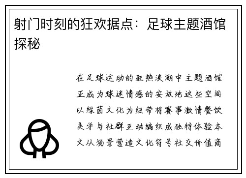 射门时刻的狂欢据点:足球主题酒馆探秘
