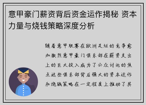意甲豪门薪资背后资金运作揭秘 资本力量与烧钱策略深度分析