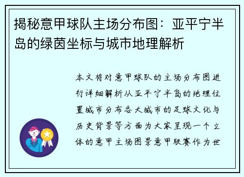揭秘意甲球队主场分布图:亚平宁半岛的绿茵坐标与城市地理解析