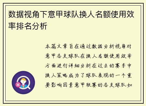 数据视角下意甲球队换人名额使用效率排名分析