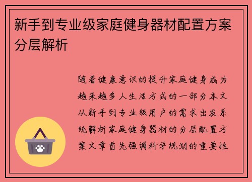 新手到专业级家庭健身器材配置方案分层解析