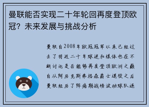 曼联能否实现二十年轮回再度登顶欧冠?未来发展与挑战分析