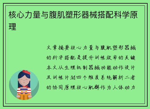 核心力量与腹肌塑形器械搭配科学原理