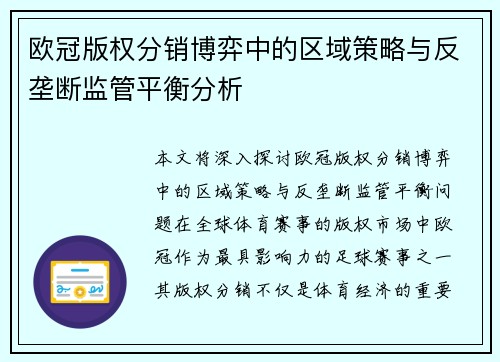 欧冠版权分销博弈中的区域策略与反垄断监管平衡分析