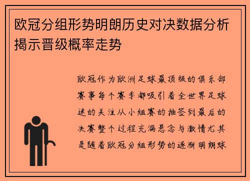 欧冠分组形势明朗历史对决数据分析揭示晋级概率走势