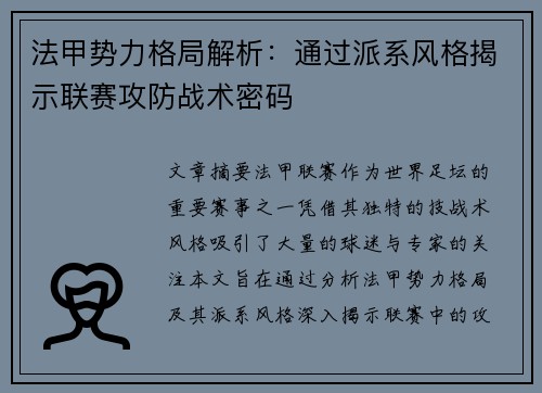 法甲势力格局解析:通过派系风格揭示联赛攻防战术密码