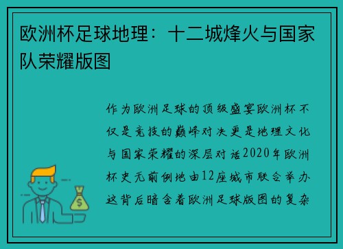 欧洲杯足球地理:十二城烽火与国家队荣耀版图