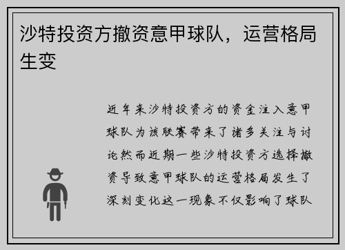 沙特投资方撤资意甲球队,运营格局生变