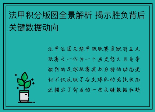 法甲积分版图全景解析 揭示胜负背后关键数据动向