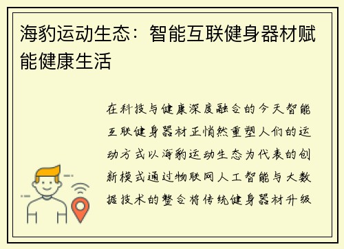 海豹运动生态:智能互联健身器材赋能健康生活