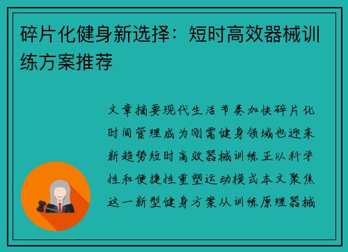 碎片化健身新选择:短时高效器械训练方案推荐