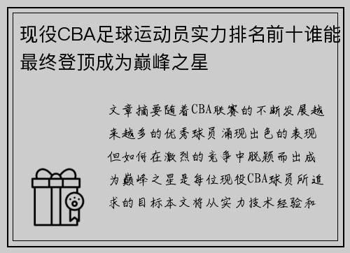现役CBA足球运动员实力排名前十谁能最终登顶成为巅峰之星