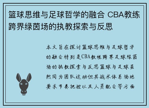 篮球思维与足球哲学的融合 CBA教练跨界绿茵场的执教探索与反思
