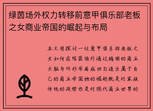 绿茵场外权力转移前意甲俱乐部老板之女商业帝国的崛起与布局