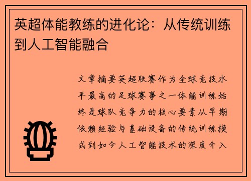英超体能教练的进化论：从传统训练到人工智能融合