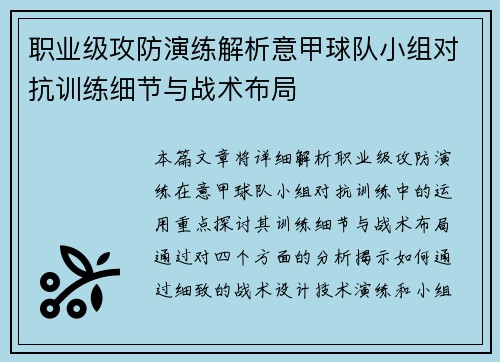 职业级攻防演练解析意甲球队小组对抗训练细节与战术布局