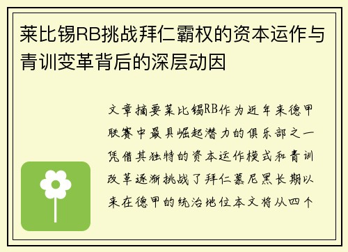 莱比锡RB挑战拜仁霸权的资本运作与青训变革背后的深层动因