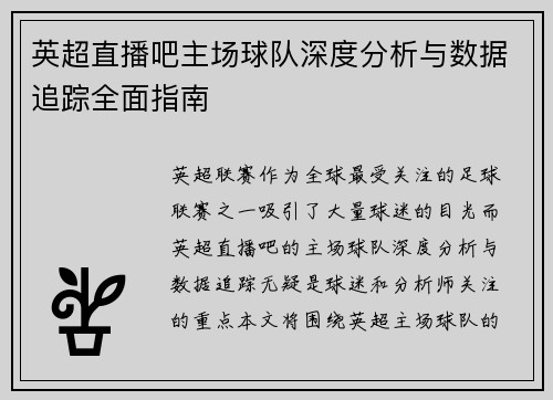 英超直播吧主场球队深度分析与数据追踪全面指南