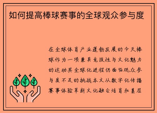 如何提高棒球赛事的全球观众参与度