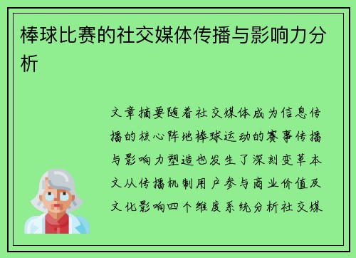 棒球比赛的社交媒体传播与影响力分析