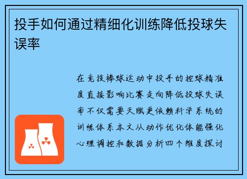 投手如何通过精细化训练降低投球失误率
