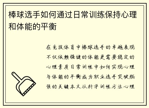 棒球选手如何通过日常训练保持心理和体能的平衡