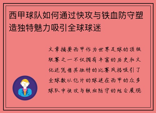 西甲球队如何通过快攻与铁血防守塑造独特魅力吸引全球球迷