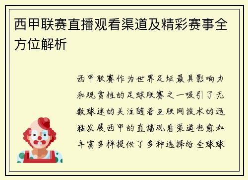 西甲联赛直播观看渠道及精彩赛事全方位解析