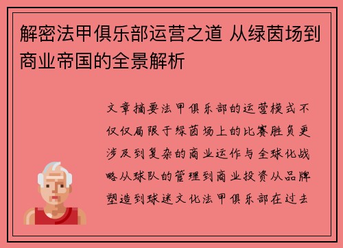 解密法甲俱乐部运营之道 从绿茵场到商业帝国的全景解析