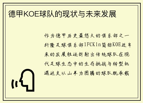 德甲KOE球队的现状与未来发展