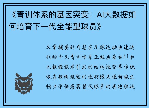 《青训体系的基因突变：AI大数据如何培育下一代全能型球员》