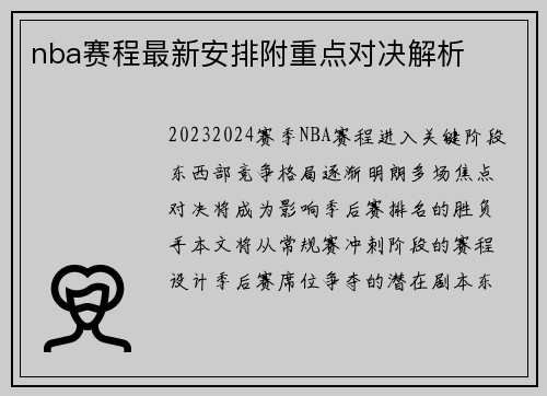 nba赛程最新安排附重点对决解析