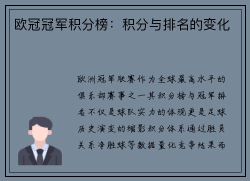 欧冠冠军积分榜：积分与排名的变化