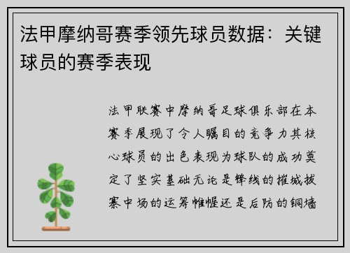 法甲摩纳哥赛季领先球员数据：关键球员的赛季表现
