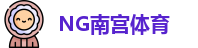 南宫体育